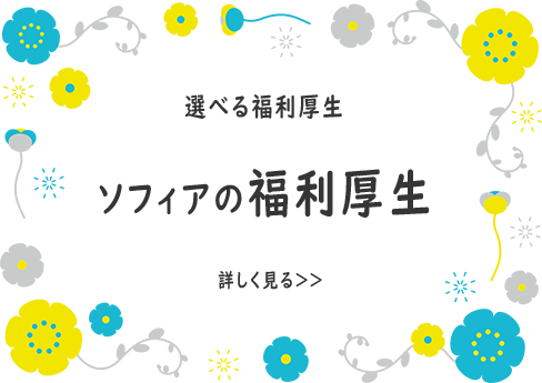選べる福利厚生ソフィアの福利厚生